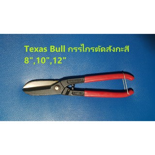 KraneStore กรรไกรตัดสังกะสี Texusbull