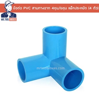 ข้อต่อ PVC สามทางฉาก 4หุน 6หุน แพ็คประหยัด (4 ตัว)