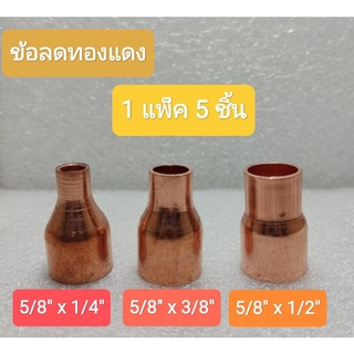 ข้อลดทองแดง 5/8"x1/4" , 5/8"x3/8" , 5/8"x1/2"(1แพ็ค 5 ชิ้น)