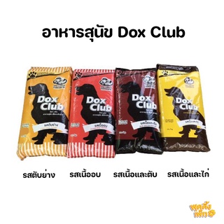 อาหารสุนัข dox club ขนาด 20 กิโลกรัม