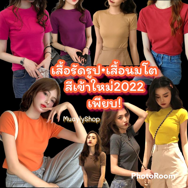 20สี 2023พร้อมส่ง S-XL เสื้อแขนสั้น รัดรูป เสื้อนมโต สไตล์เกาหลี คอกลม แขนสั้น muayly shop