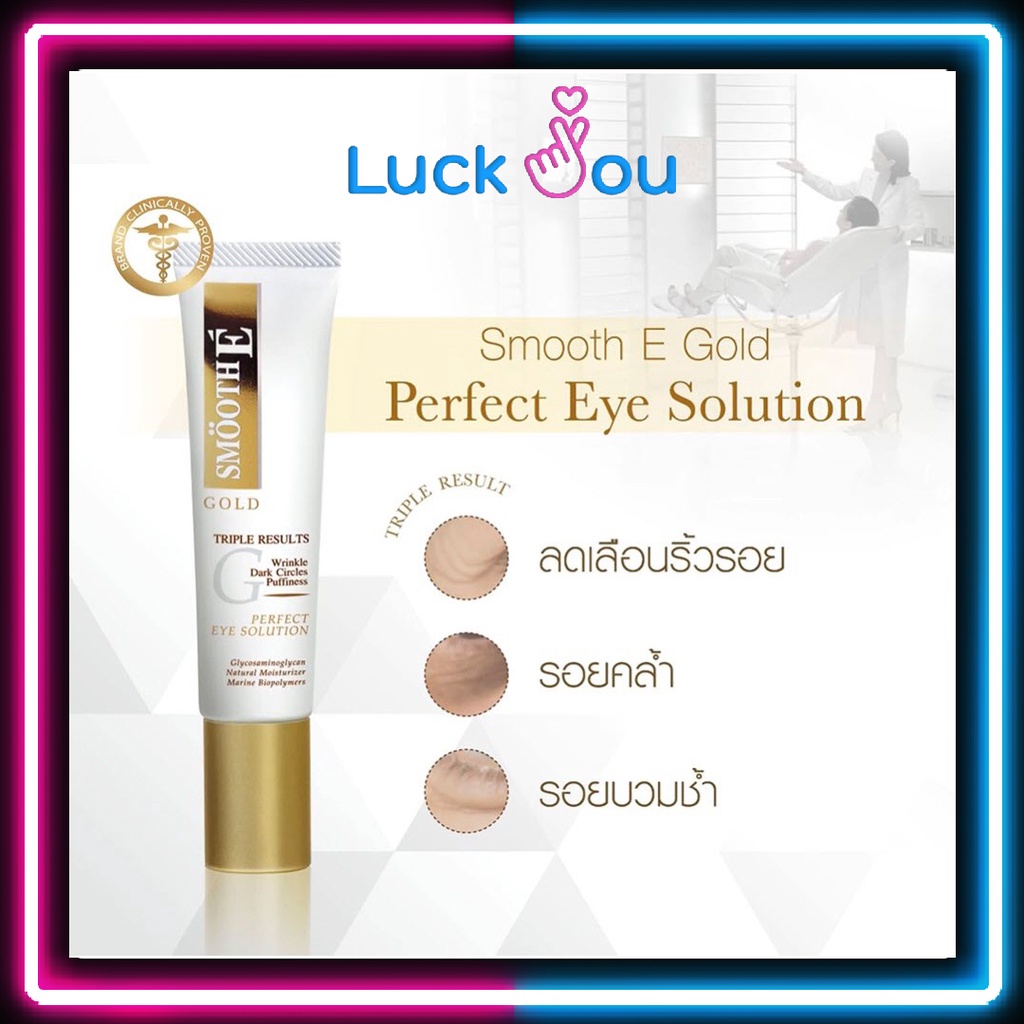 SMOOTH E Gold Perfect Eye Solution 15 ml บำรุงผิวรอบดวงตา ลดรอยหมองคล้ำใต้ตา