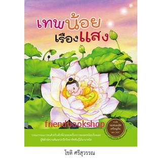 หนังสือเด็ก-เทพน้อยเรืองแสง-