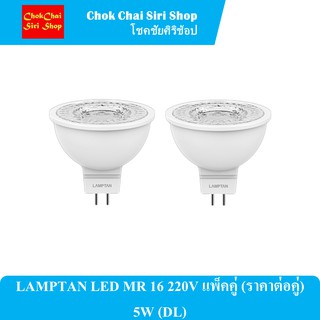 LAMPTAN LED MR 16 220V แพ็คคู่ (ราคาต่อคู่) 5W (DayLight)