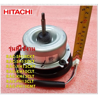 อะไหล่ของแท้/มอเตอร์คอยล์ร้อนแอร์ฮิตาชิ/PMRAC-SH10CKT*S03/HITACHI/FAN MOTOR/รุ่น RAC-SH10CKT RAC-SH13CKT RAC-XH13CKT RAC