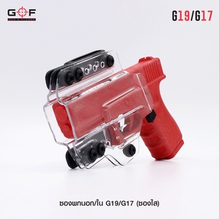 ซองพกนอก และพกใน G19/G17 ( ซองใส ) วัสดุ Polymer เกรดคุณภาพ สลับใช้ได้ทั้งพกนอก และพกใน สลับใช้ได้ทั้งคนถนัดซ้าย และขวา