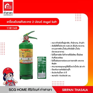 เครื่องดับเพลิงระเหย 2 ปอนด์ Angel Soft