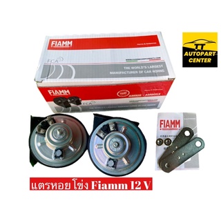 แตรรถยนต์หอยโข่ง ยี่ห้อ FIAMM งานอิตาลี Trumpet Horn 12V