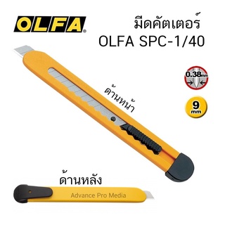 มีดคัตเตอร์ OLFA SPC-1/40 ( 1 ด้าม )