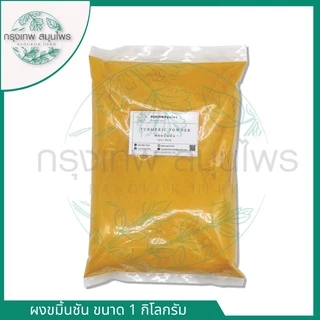 ผงขมิ้น (Turmeric powder) ขมิ้นผง ขนาด 1 กิโลกรัม