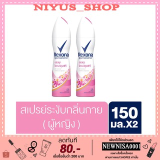 Rexona Deodorant Spray Sexy Bouquet 150 ml (2 Bottles) เรโซนา สเปรย์ระงับกลิ่นกาย เซ็กซี่ บูเก้ 150 มล (2 ขวด)