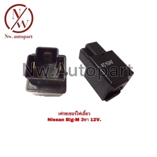 เฟรชเชอร์ไฟเลี้ยว NISSAN BIG-M 3ขา 12V