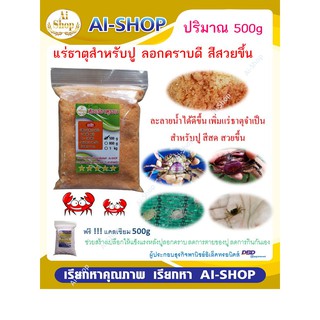 แร่ธาตุปู แร่ธาตุปูนา สูตรพิเศษ เร่งลอกคราบ เร่งสี โตเร็ว เพิ่มแร่ธาตุที่จำเป็นสำหรับปู ฟรีแคลเซี่ยม 100g จัดส่งรวดเร็ว