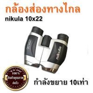 #ประกัน 1 เดือน# กล้องส่องทางไกล nikula กล้องส่องทางไกลnikula10x22 (สินค้าเกรดสูงAAA รับประกันคุณภาพค่ะ)