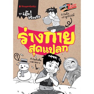 NANMEEBOOKS หนังสือ ร่างกายสุดแปลก : Super Zapp ชุด แปลกแต่จริง : เสริมความรู้เยาวชน สารานุกรม