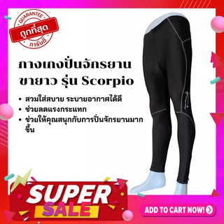 NP bike พร้อมส่ง !! กางเกงปั่นจักรยาน ขายาว รุ่น Scorpio (สีดำ) เป้าเจลแท้100%