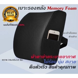 Sale🔥เบาะรองหลัง เบาะพิงหลัง ที่รองหลัง Memory Foam รุ่นผ้าตาข่าย/กำมะหยี่/สเปนเด็กซ์