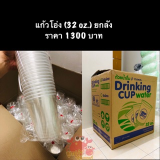 แก้วพลาสติก แก้วโอ่ง 32 oz. ยกลัง 1000 ใบ