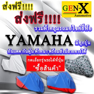 ผ้าคลุมรถyamahaมีทุกรุ่นส่งฟรีเน้นกันแดด