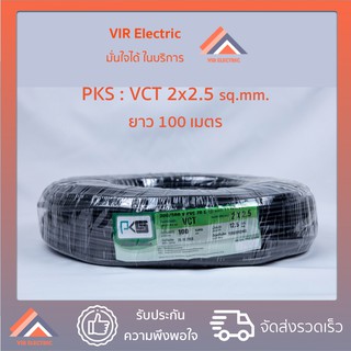 (ส่งเร็ว) สายไฟ VCT (IEC53) 2x2.5 sq.mm. ยาว100เมตร ยี่ห้อ PKS สายอ่อน สายไฟฟ้าVCT สายไฟอุปกรณ์ช่าง สายไฟอ่อน