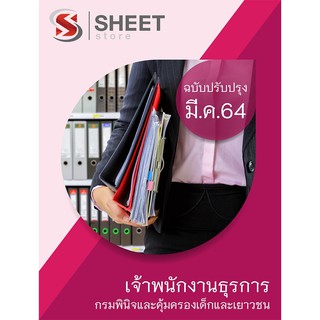 แนวข้อสอบ เจ้าพนักงานธุรการ กรมพินิจและคุ้มครองเด็กและเยาวชน 2564