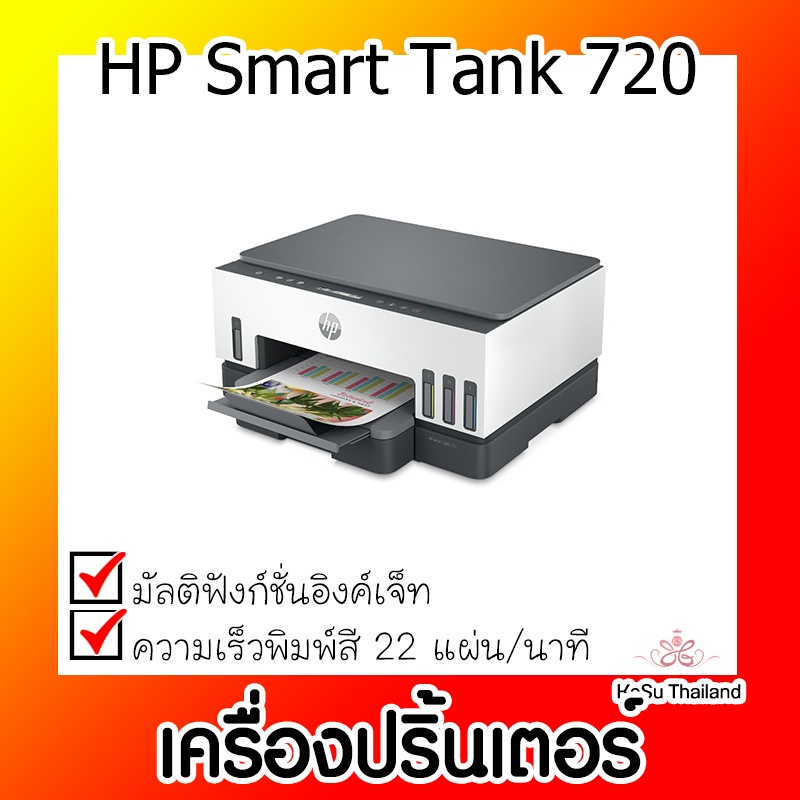 📣📣เครื่องปริ้นเตอร์⚡เครื่องปริ้นเตอร์มัลติฟังก์ชันอิงค์เจ็ท HP Smart Tank 720