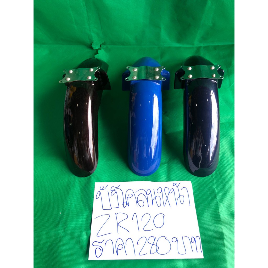 บังโคลน รถจักรยานยนต์ ❄บังโคลน ZR120 อะไหล่เทียบ♀