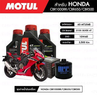 ชุดถ่ายน้ำมันเครื่อง MOTUL 3100 Gold 4T 10W40 Technosynthese® 3 กระปุก+กรอง MAXUM-TECH 60-MT204B 1 ลูก HONDA CBR1000RR