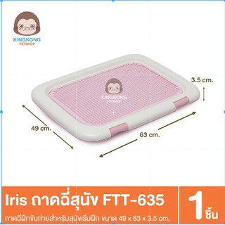 IRIS ห้องน้ำสุนัข ถาดฉี่ FTT-635 (แบบมีตะแกรง)