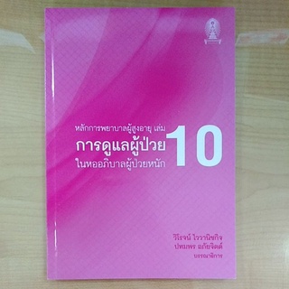 หลักการพยาบาลผู้สูงอายุเล่ม10 การดูแลผู้ป่วยในหออภิบาลผู้ป่วยหนัก 9786165729543