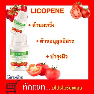 LYCOPENE GIFFARINE ไลโคปีน กิฟฟารีน | สารสกัดจากมะเขือเทศ อาหารเสริม วิตามิน