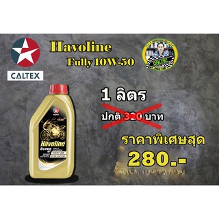 น้ำมันเครื่อง Caltex Havoline Super 4T Fully Synthetic10W-50 (1L) API SN