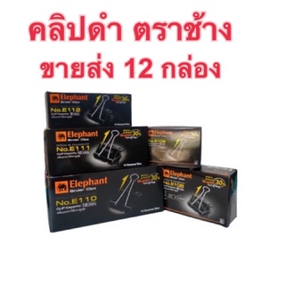 คลิปดำ ตราช้าง ขายส่ง 12 กล่อง(144 ตัว) มี 5 ขนาด,คลิปหนีบกระดาษ