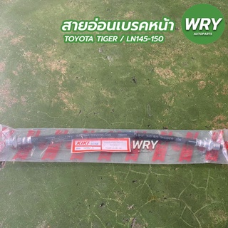 สายอ่อนเบรคหน้า TOYOTA HILUX TIGER, LN145 โตโยต้า ไทเกอร์