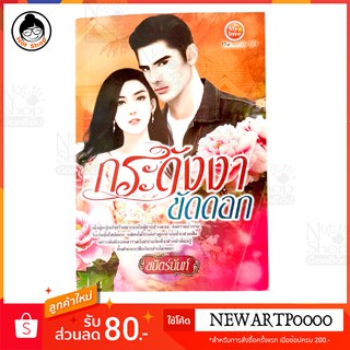 กระดังงา ขัดดอก หนังสือ นิยาย สนุก  นิยายสำหรับผู้ใหญ่ นิยาย 18+ หนังสือนิยาย หนังสือดี นิยายสนุก อ่านมื