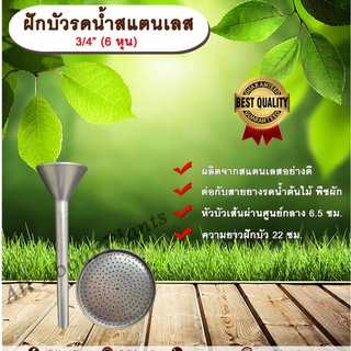 ฝักบัวรดน้ำสแตนเลส 3/4”(6 หุน)หัวบัวรดน้ำสแตนเลส หัวบัวรดน้ำต้นไม้  หัวบัวเสียบสายยาง หัวบัวขนาด 3/4 นิ้ว หัวบัว 6 หุน