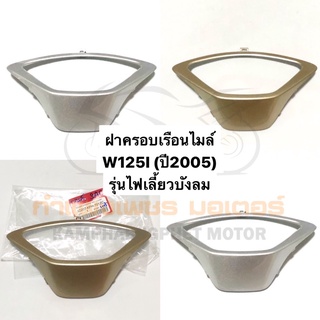 ครอบเรือนไมล์ W125I ปี 2005 (เวฟไฟเลี้ยวบังลม) สีบรอนซ์ สีทอง ธรรมดา แท้ศูนย์ มีของพร้อมส่ง