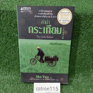 ลำนำกระเทียม/นวนิยายคุณภาพจากนักเขียนชาวจีน เจ้าของรางวัลโนเบลปี2012