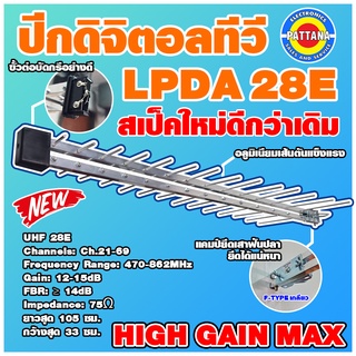 เสาอากาศดิจิตอลทีวี LPDA ขนาด 28E แข็งแรง ทนทาน ติดตั้งง่าย สัญญาณแรง รองรับติดตั้งคอนโด อพาร์ทเม้น ห้องเช่า