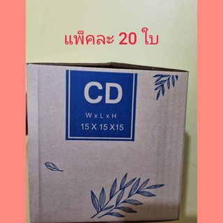 กล่องพัสดุ กล่องไปรษณีย์ เบอร์ CD ขนาด 15*15*15 cm จำนวน 20 ใบ