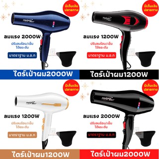 ไดร์เป่าผมลมแร  เครื่องเป่าผม ไดร์เป่าผม1200-2000 วัตต์ไดร์เป่าผมHair dryer เป่าผมไฟฟ้า ไดร์จัดแต่งทรงผม ลมร้อน/ลมเย็น