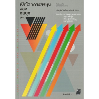 หนังสือ เปิดโลกการลงทุนของคนยุค gen. y