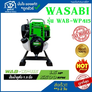 WASABI เครื่องสูบน้ำพกพา WASABI WAB-WP415 ขนาด 1.5 นิ้ว 4 จังหวะ เครื่องสูบน้ำ(ปั๊มหอยโข่งเครื่องยนต์)