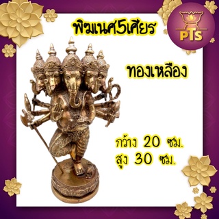 พระพิฆเนศ 5 เศียร ทองเหลือง ขนาด 20*30 ซม