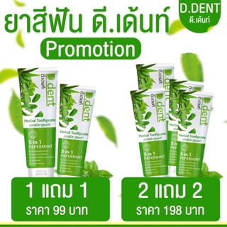 1แถม1 /2แถม2/ซื้อเท่าไหร่แถมเท่านั้น ยาสีฟันดีเดนท์(D.dent)ยาสีฟันสมุนไพร ของแท้100%