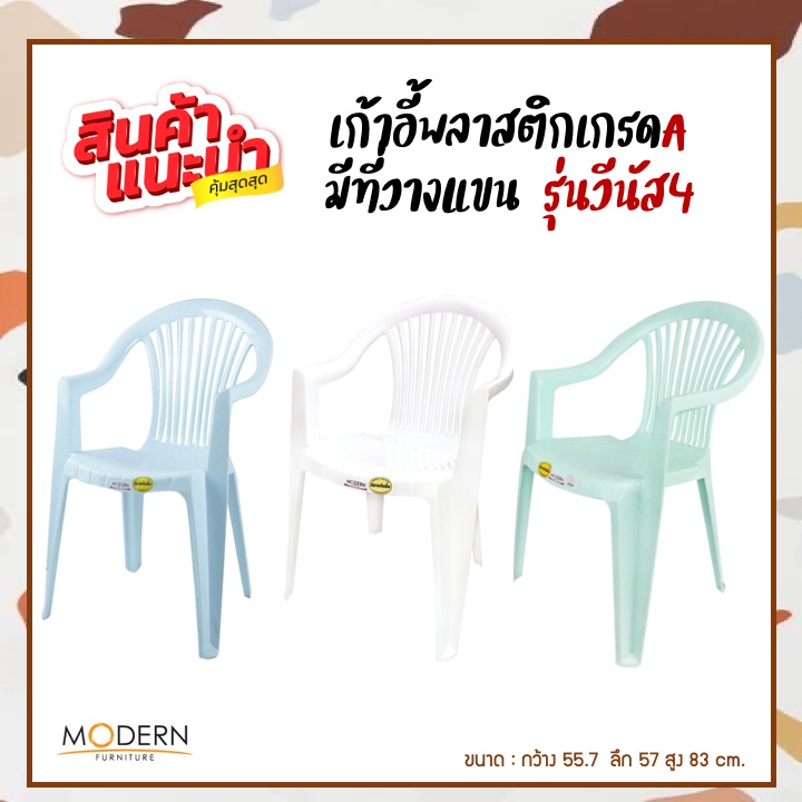 เก้าอี้พลาสติกเกรดA มีที่วางแขน(รุ่นวีนัส4) ยี่ห้อModern