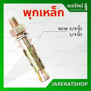 พุกเหล็ก ขนาด 5/8 , 3/4  - ปุกเหล็ก พุก