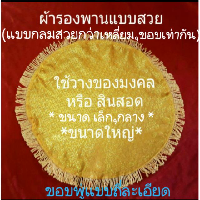 ผ้ารองพาน *ถูกสุด*ใช้รองของมงคล/วางสินสอด..ผ้าทองเงาเลื่อม ชายพู่ มีหลายขนาด