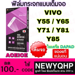 ACEICE  Vivo Y55 / Y65 / Y71 / Y81 / Y85 ฟิล์มกระจกแบบเต็มจอ ยี่ห้อ Aceice ( ในเครือ Dapad )