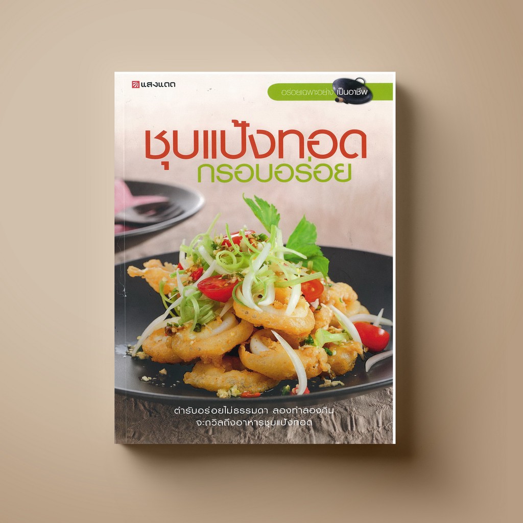 [ขายดี] SANGDAD ﻿ชุบแป้งทอด กรอบอร่อย | หนังสือตำราอาหาร
